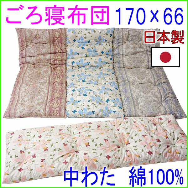 ごろ寝マット 綿100%　ごろ寝布団　ロングクッション　昼寝　中わた天然綿100% 170×66cm大きめ 日本製 　カークッション　キャンプ　安い