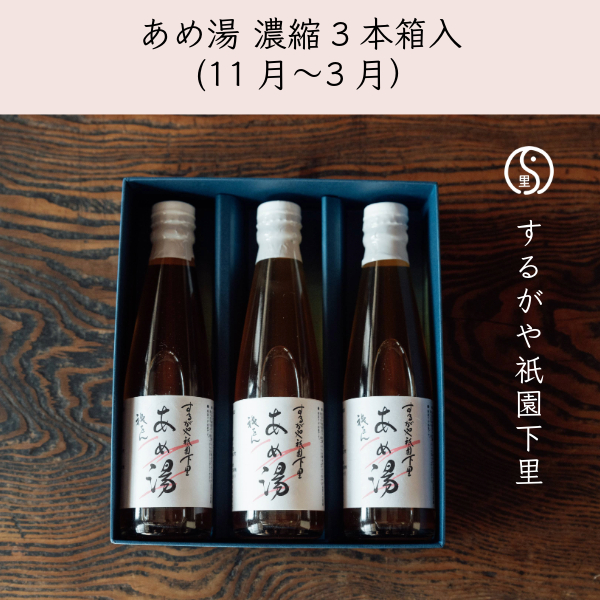 ひやしあめ濃縮(4月〜10月)／あめ湯 濃縮(11月〜3月) 3本箱入