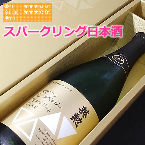 【化粧箱入】英勲 SPARKLING SAKE【720ml】