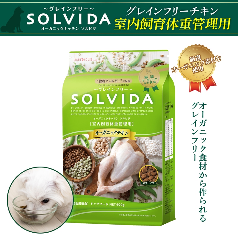 SOLVIDA ソルビダ グレインフリークチキン 室内飼育体重管理用 900g
