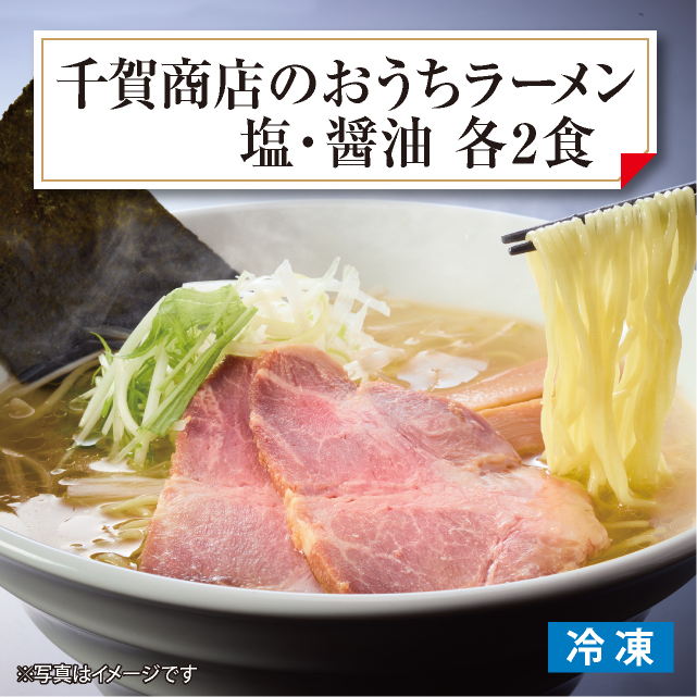 千賀商店のおうちラーメン　塩・醤油各2食セット