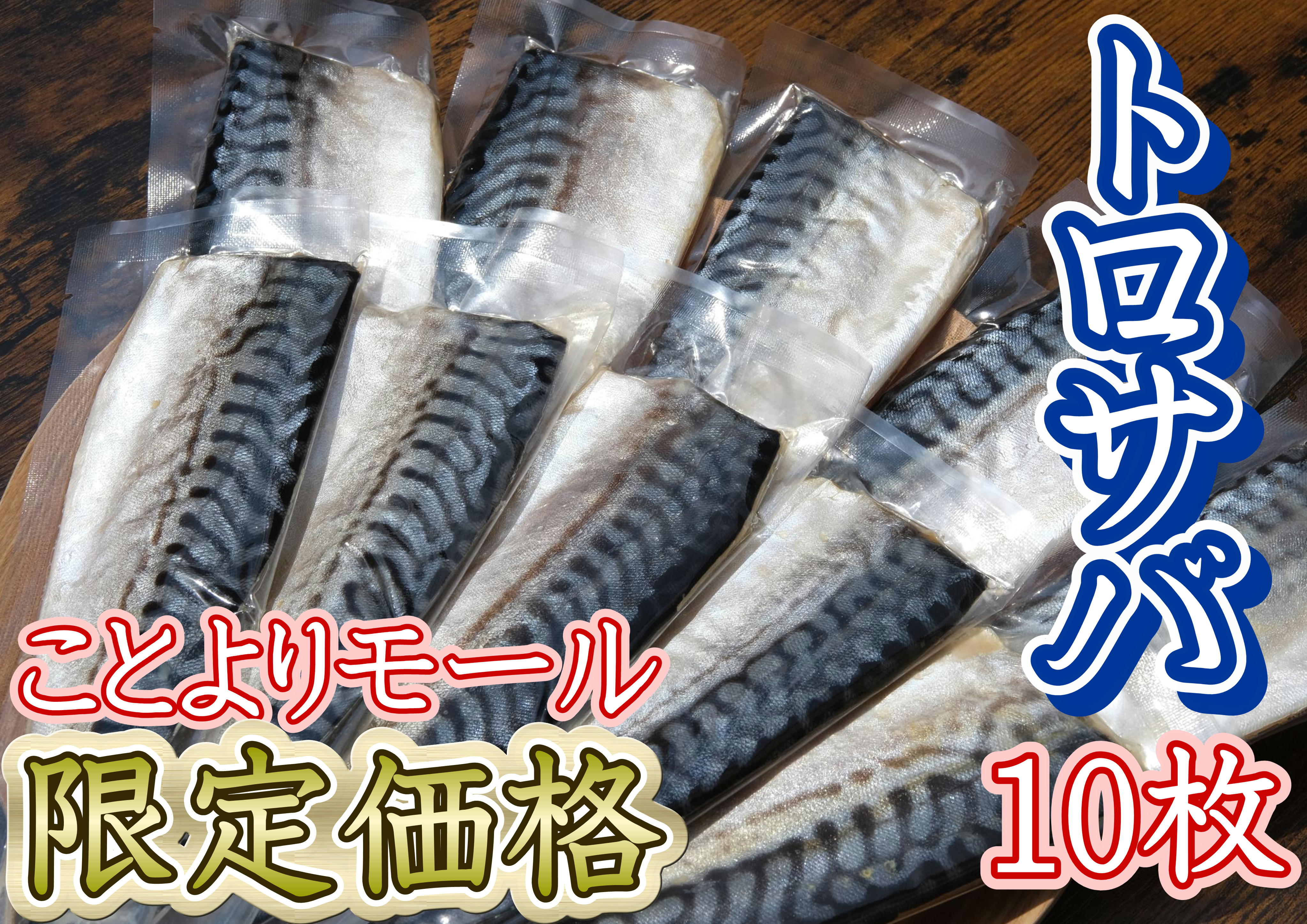 ★ことよりモール限定価格【骨取り】【個包装】トロサバのソフト干物　無添加塩　10切セット