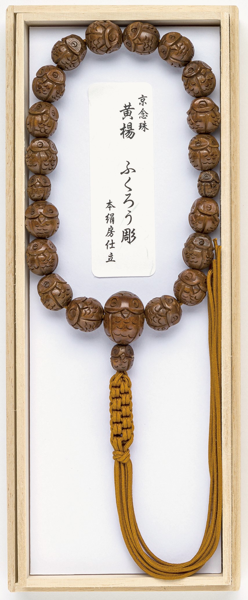 【男性用念珠】黄楊　ふくろう彫　十八玉（共仕立）