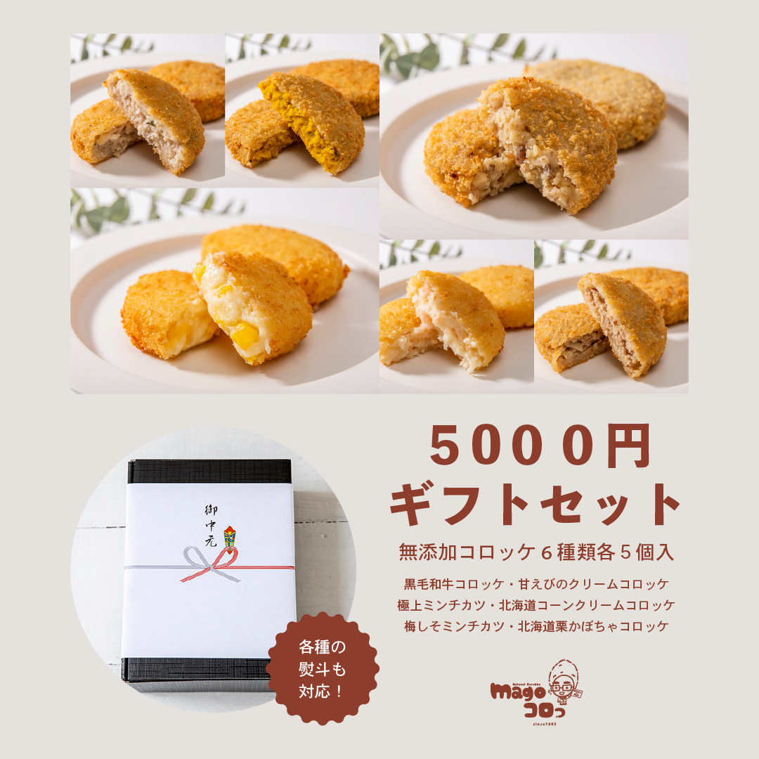 magoコロっ 無添加コロッケ　5000円ギフトセット