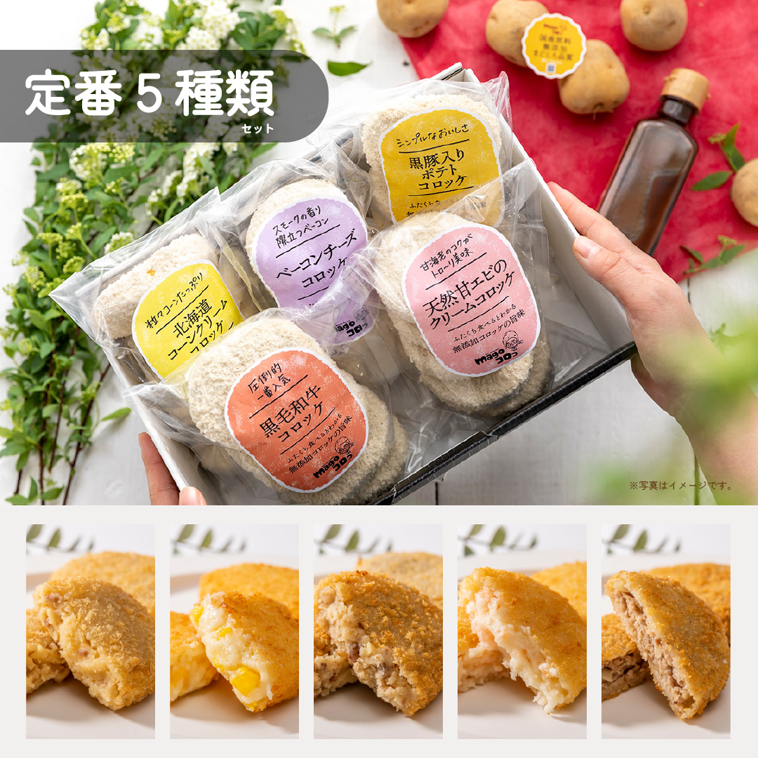 magoコロっ　定番コロッケ５種セット各5個入　（計25個入）