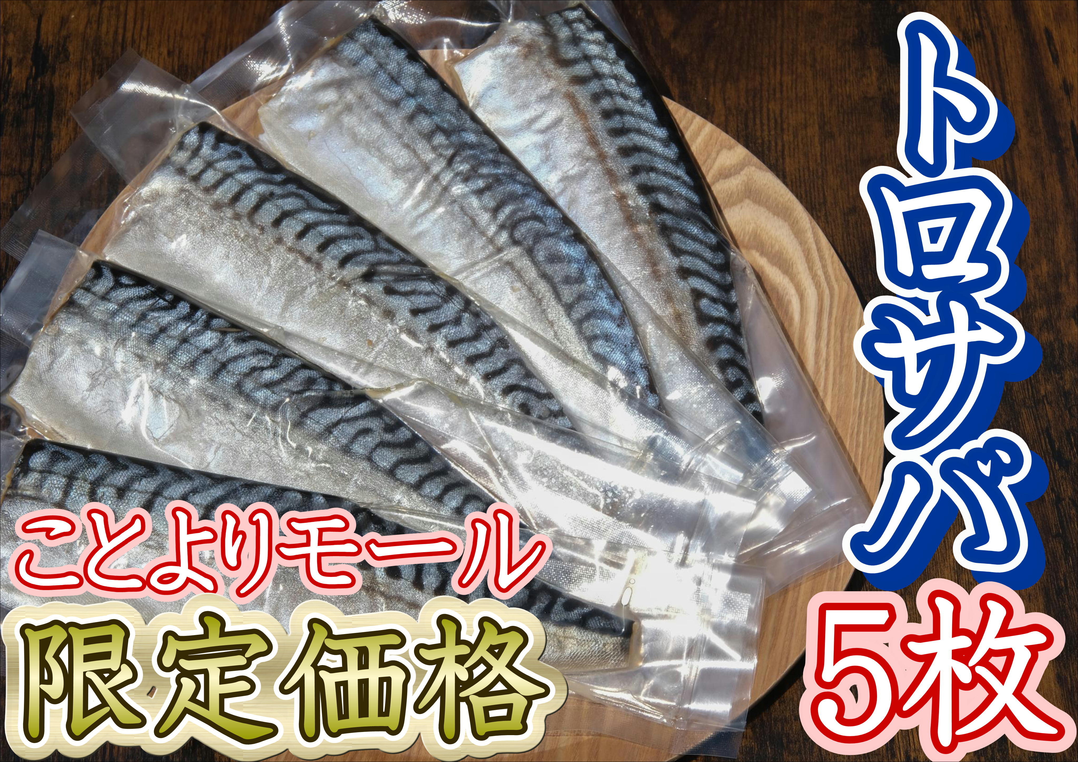 ★ことよりモール限定価格【骨取り】【個包装】トロサバのソフト干物　無添加塩　5切セット