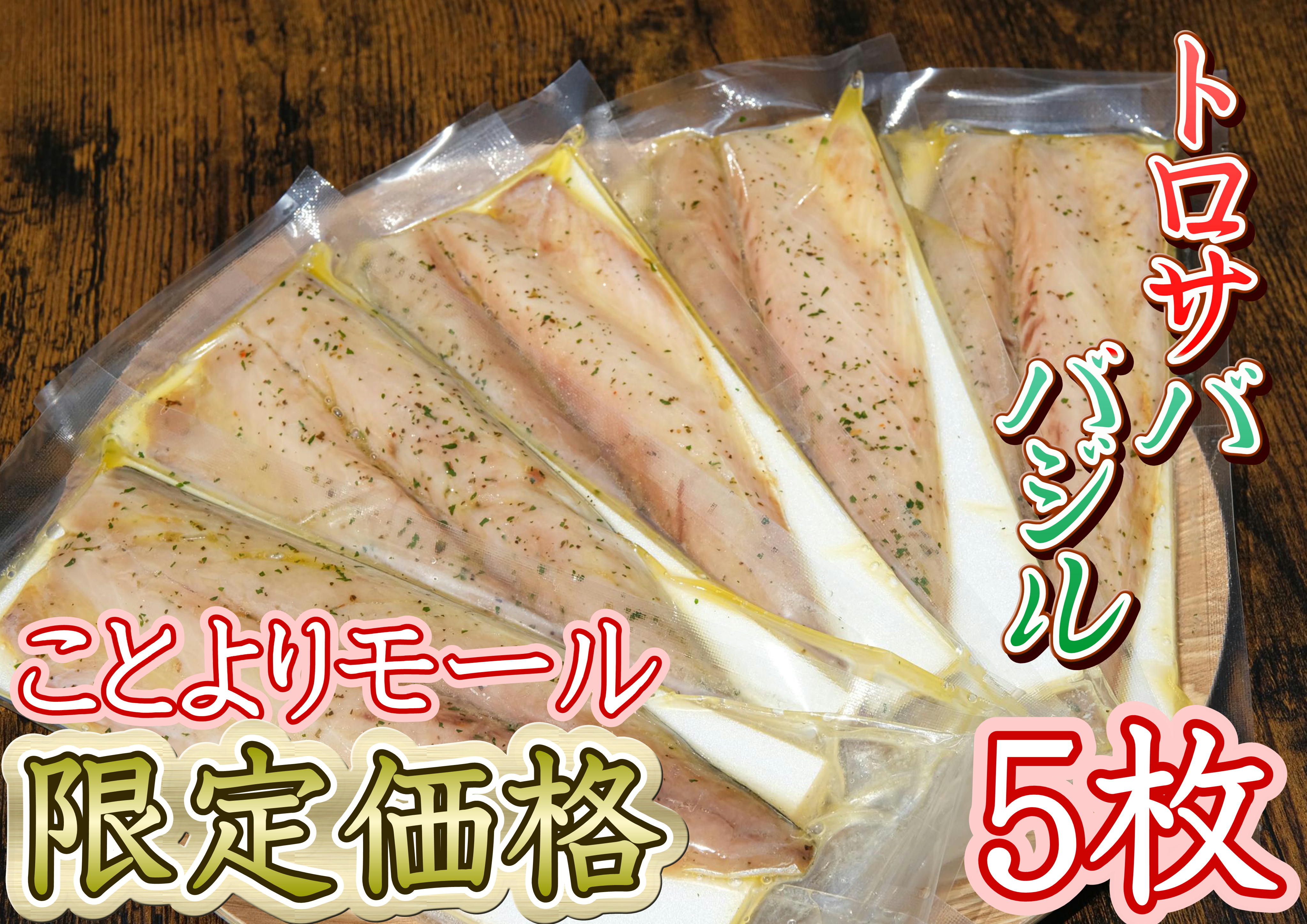 ★ことよりモール限定価格【骨取り】【個包装】トロサバのソフト干物　バジルオイルソース　5切セット