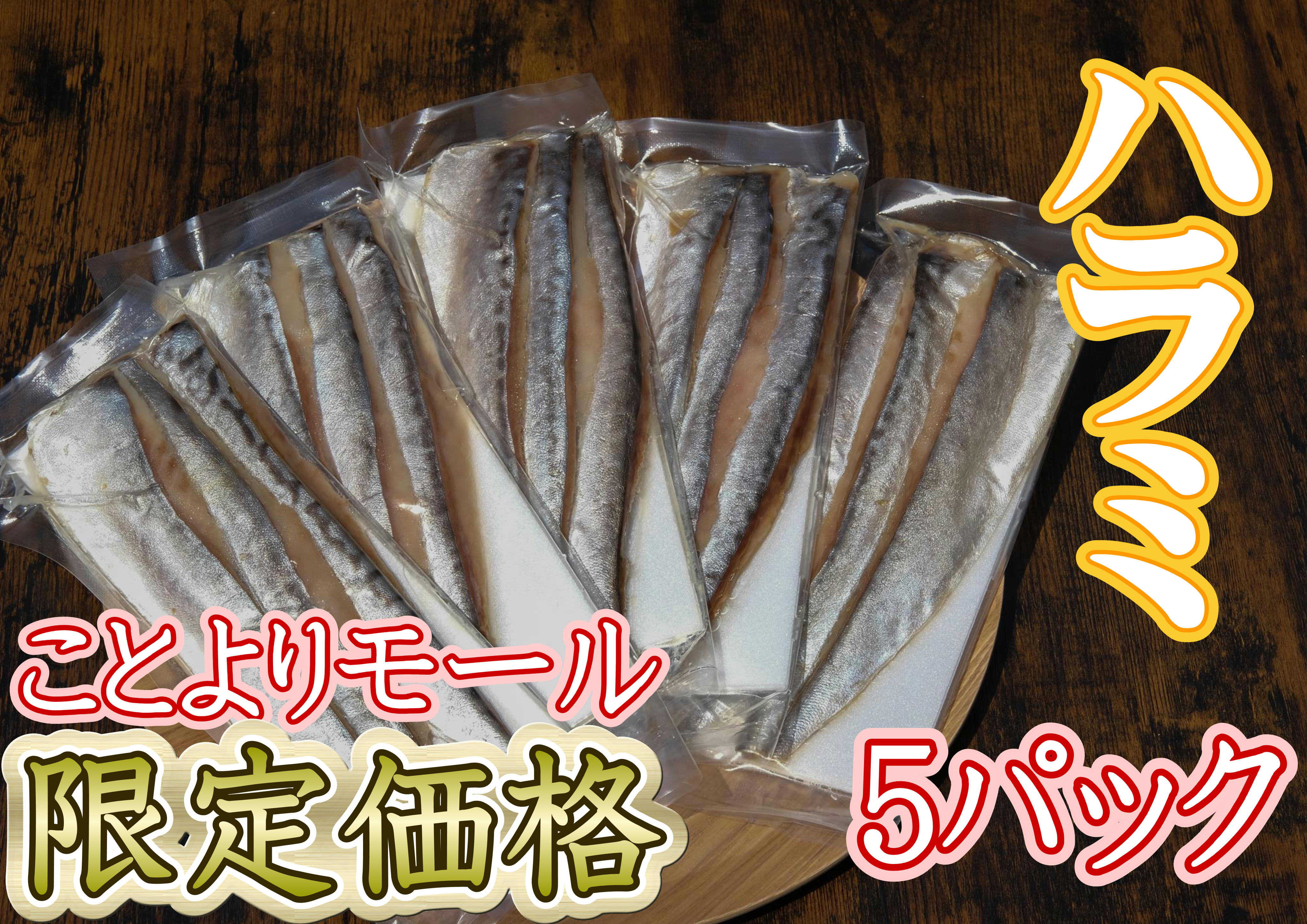 ★ことよりモール限定価格【骨取り】【個包装】トロサバのソフト干物　ハラミ　無添加塩　5パックセット