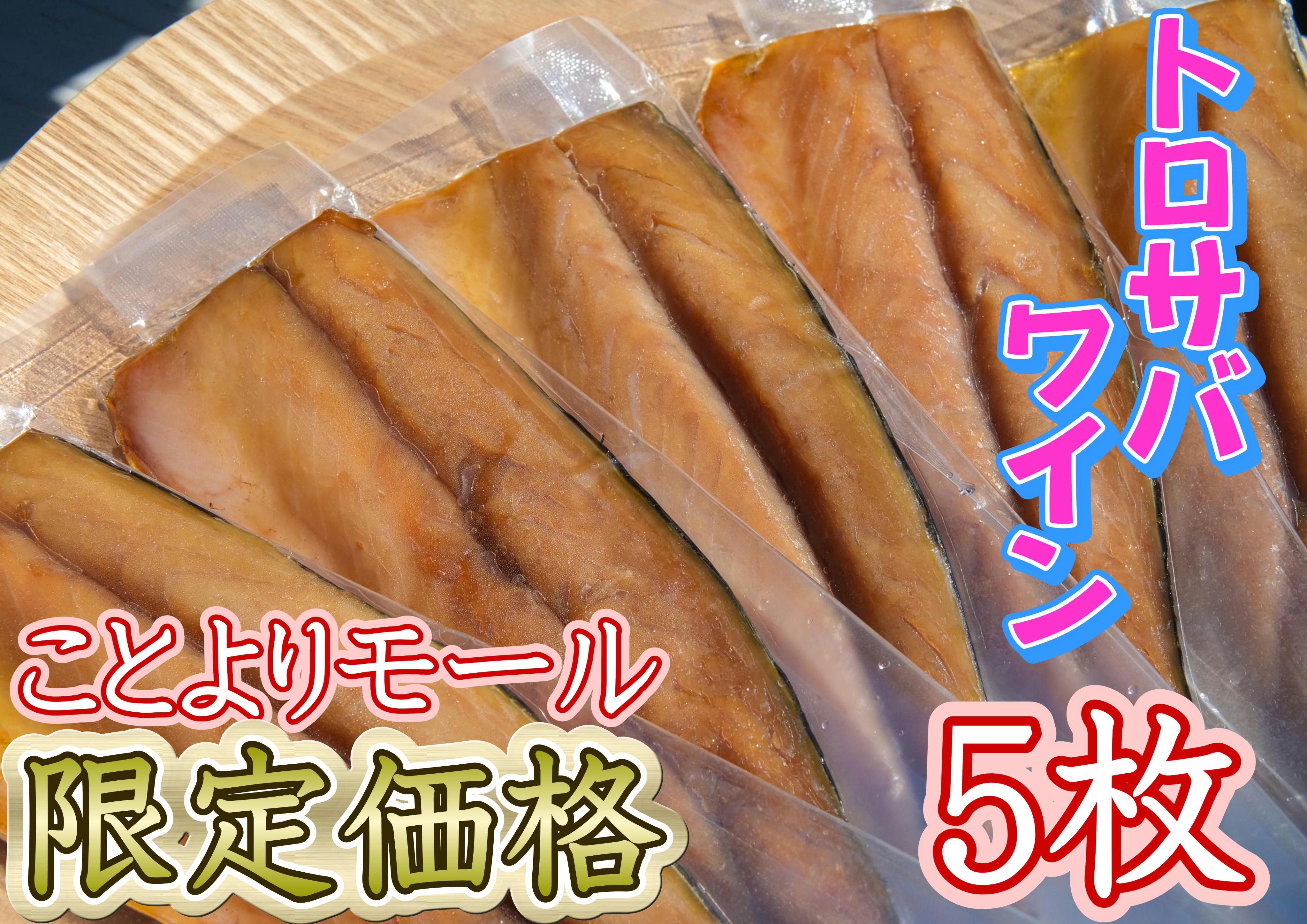 ★ことよりモール限定価格【骨取り】【個包装】トロサバのソフト干物　ワイン干し　5切セット