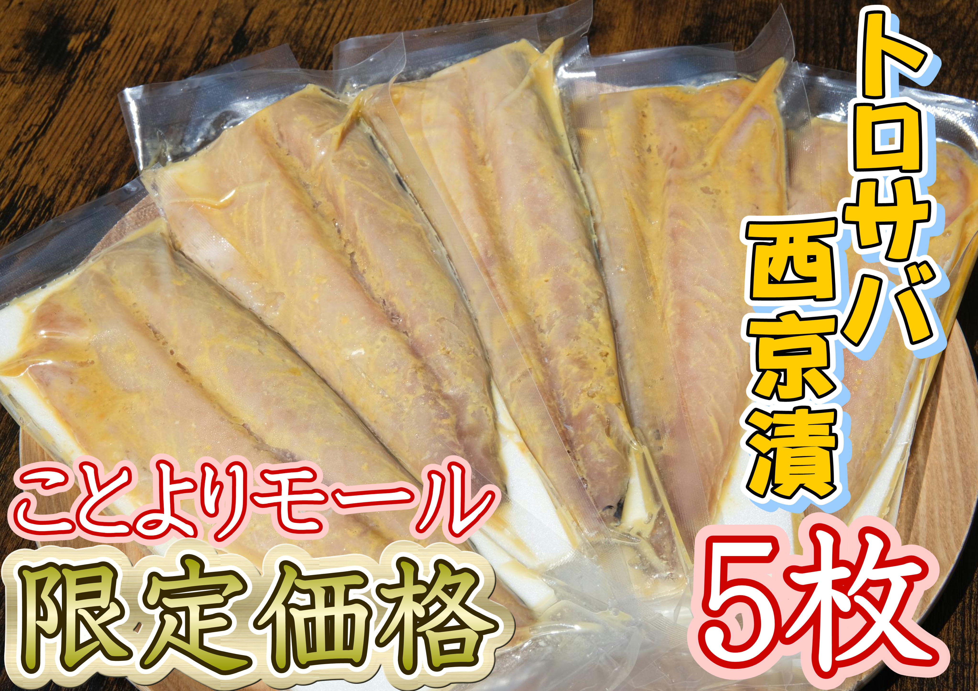 ★ことよりモール限定価格【骨取り】【個包装】トロサバのソフト干物　西京漬　5切セット