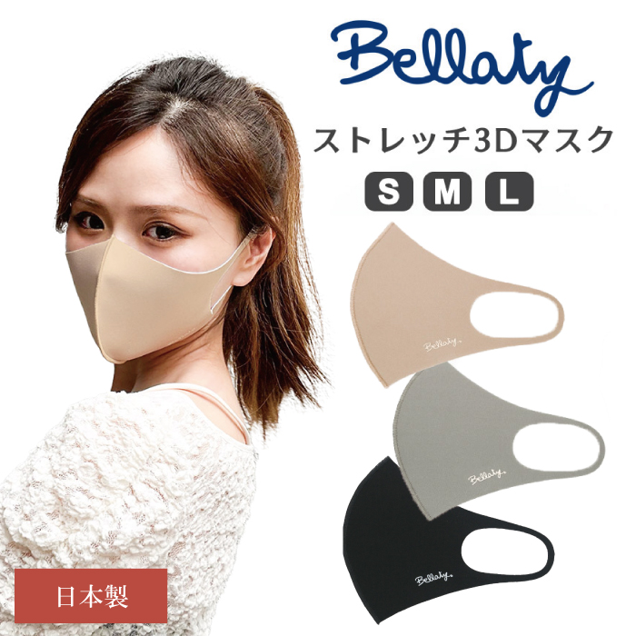 Bellaty（ベラッティ）ストレッチ3Dマスク 3Dマスク 洗える 立体構造 くちばし型 個包装 無地 ワンポイント ベージュ グレー ブラック 国産 日本製 小顔効果 通気性 吸湿速乾 接触冷感 抗菌 防臭 UVカット メンズ レディース