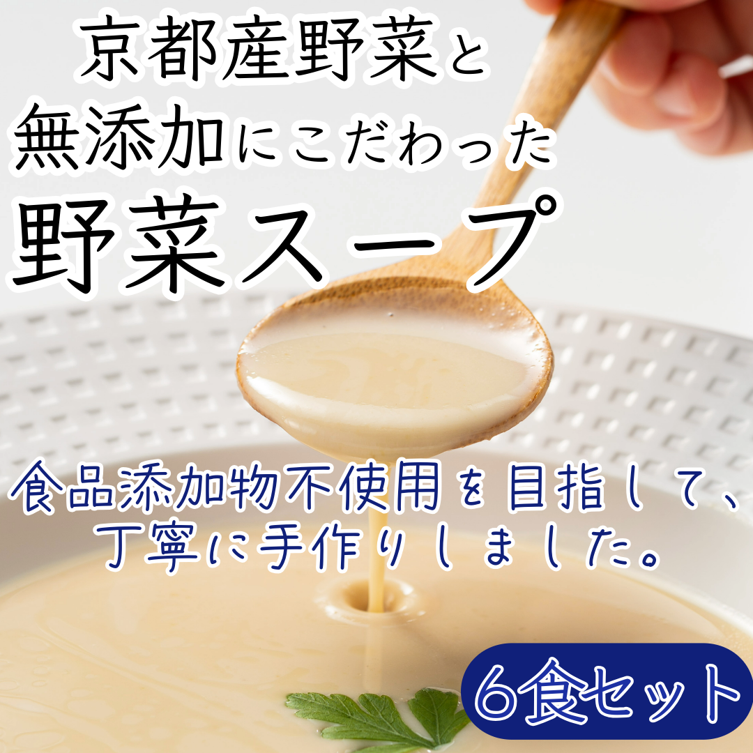 京都産野菜のスープ６食セット