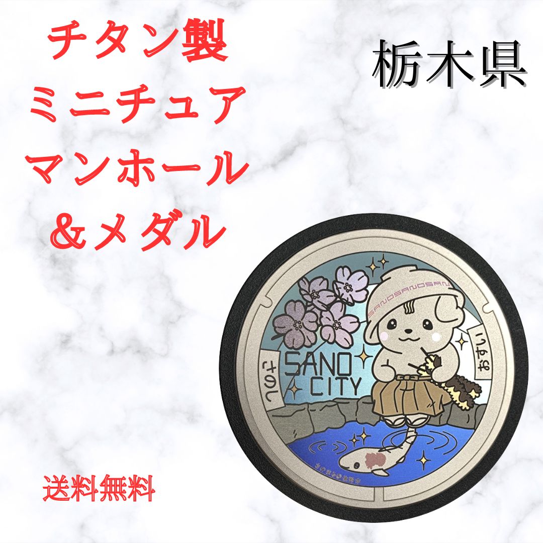 チタン製ミニチュアマンホール　栃木県　佐野市　城下町に住む侍　さのまる