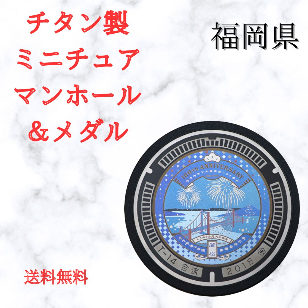 チタン製ミニチュアマンホール　福岡県　北九州市　下水道事業100周年