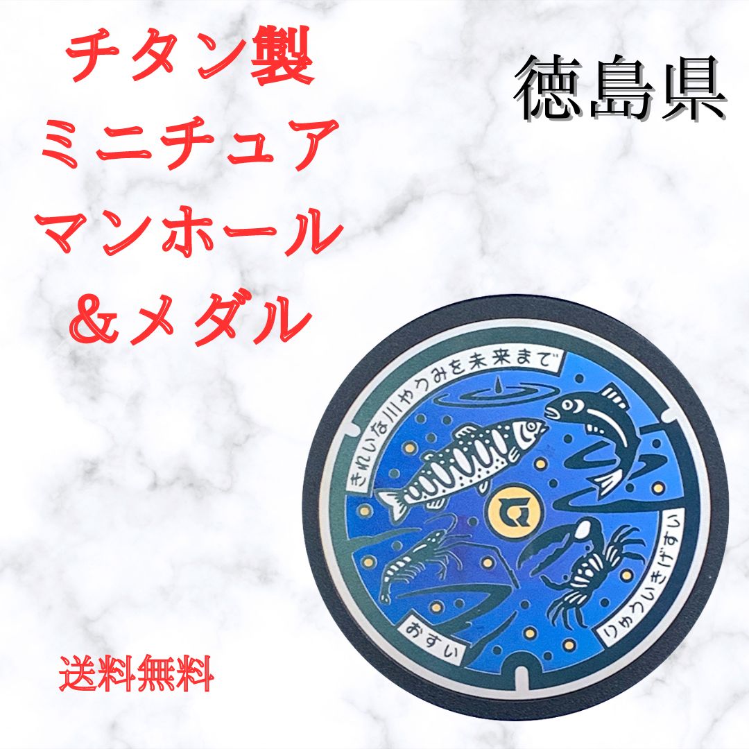 チタン製ミニチュアマンホール　徳島県　シオマネキ　アメゴ　アユ　テナガエビ