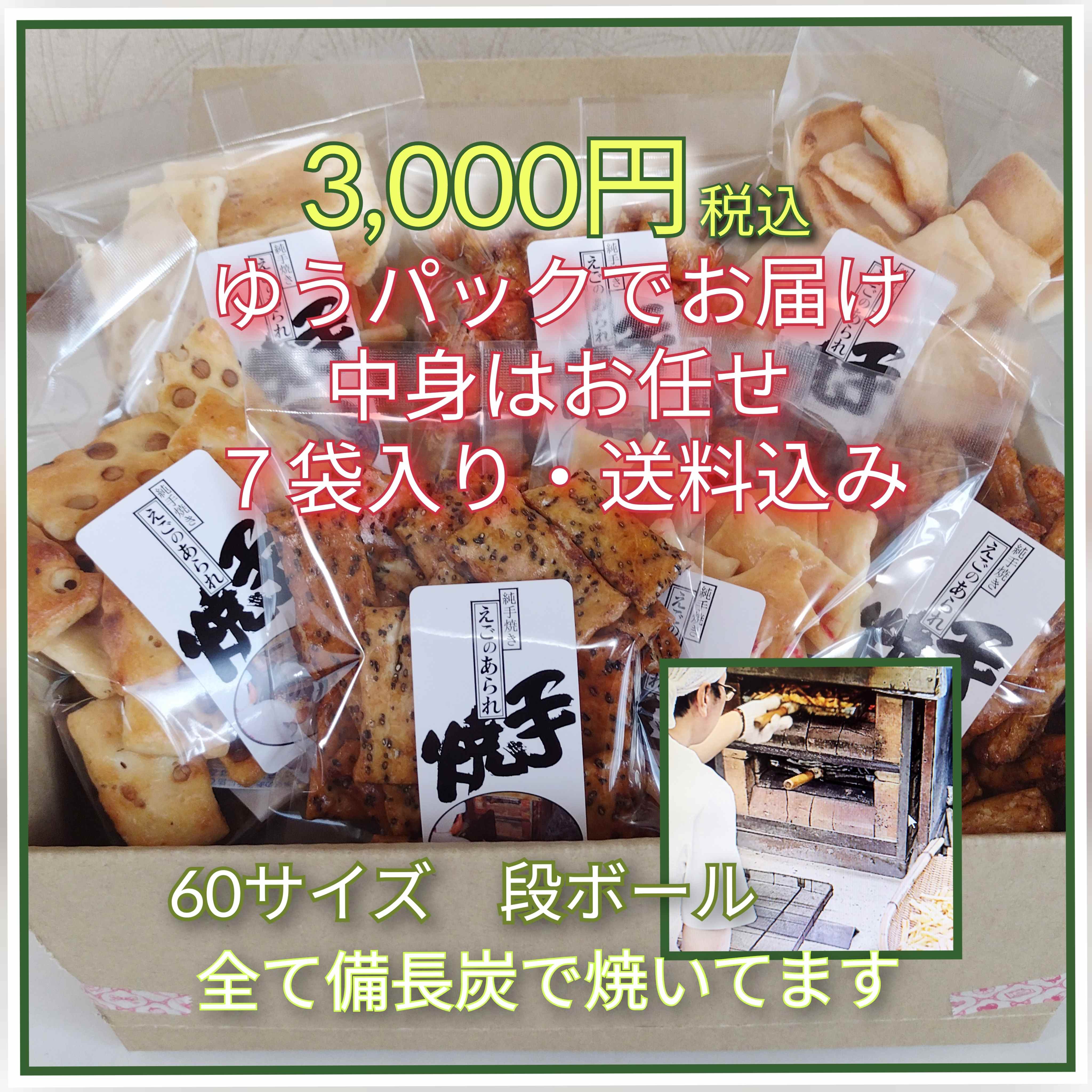 手焼きあられ　お楽しみセット　７袋入り　3000円　【送料込み】【特別販売】