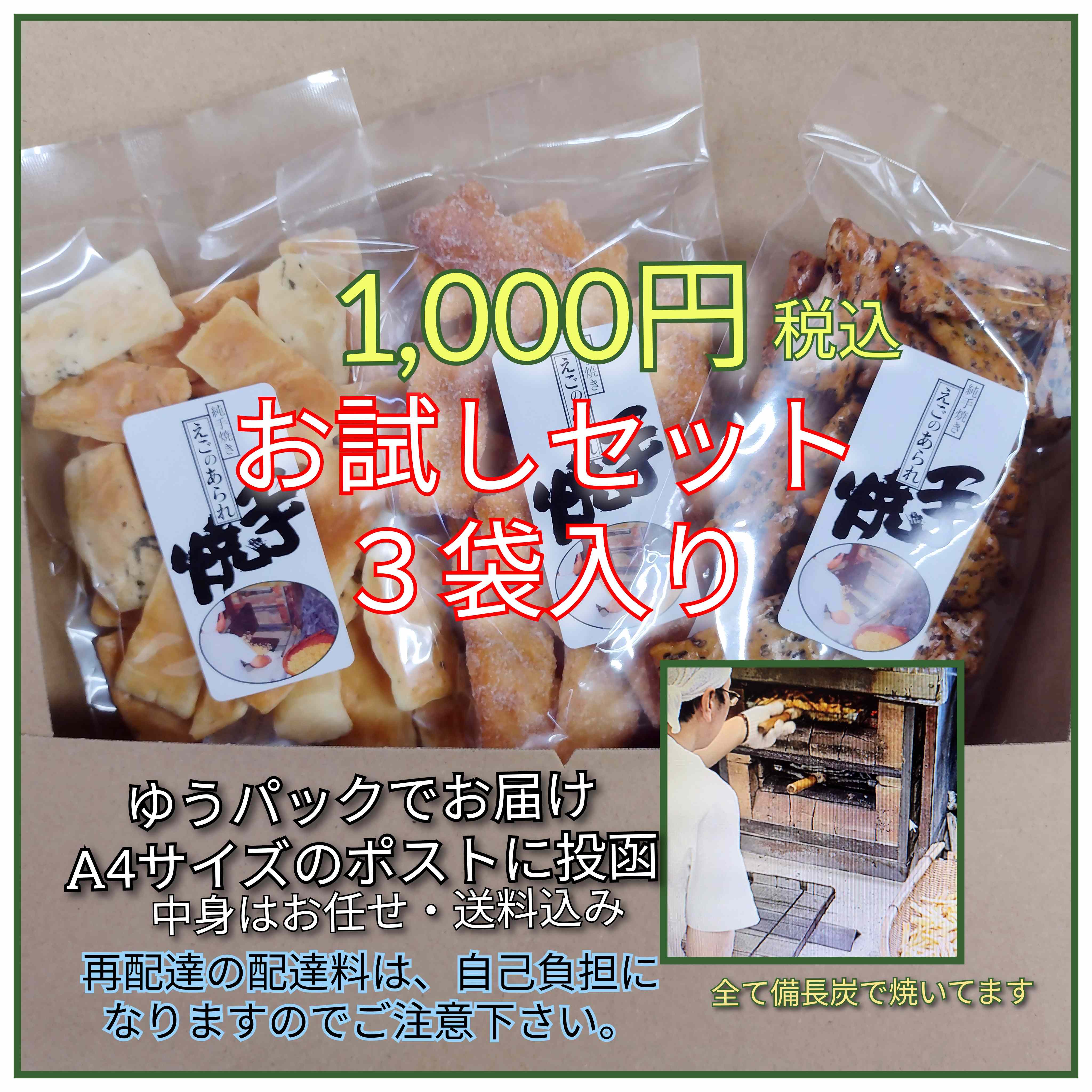 純･手焼きあられ お試し３袋入り 1000円【ゆうパケット】【送料無料】【A4サイズのポスト投函】