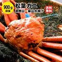 松葉ガニ900g前後（1杯）獲れたて未冷凍で産地直送 城崎温泉旅館湯楽の松葉ガニ 香住 カニ かに 松葉ガニ 松葉かに 松葉蟹 兵庫県産 津居山 柴山 通販かに 城崎 カニ ずわいがに ズワイガニ 朝市広場 通販かに 高級食材 ズワイガニ