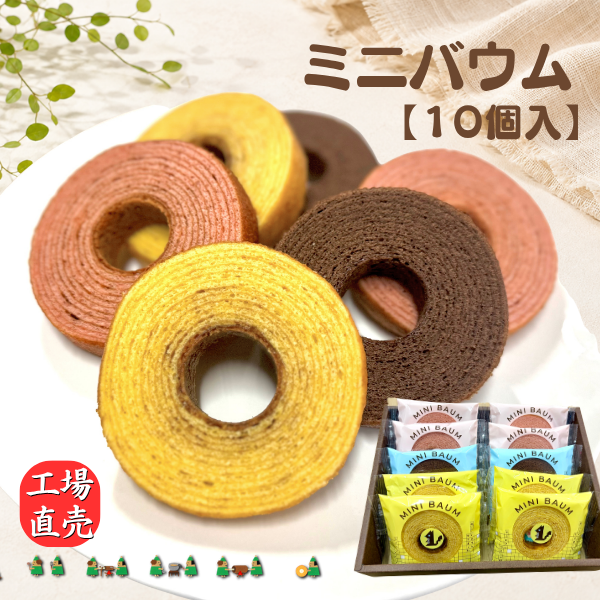 ミニバウム【10個入】
