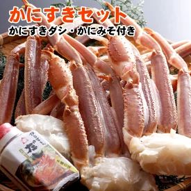 かにすき・焼きがにセット【4L6肩】【かにみそ・ダシ付き★かに鍋】（特大サイズのズワイガニ脚3匹分）