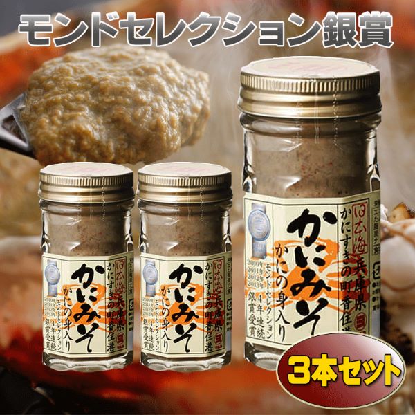 【送料無料】かにみそ瓶詰３本セット かにの身入りかにみそ