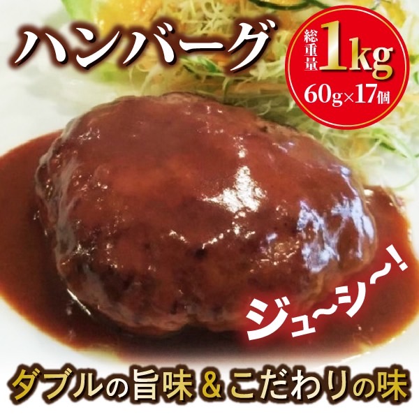 レンジで簡単調理！ハンバーグ！１ｋｇ（60g17個）