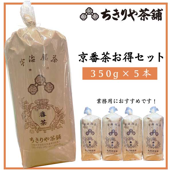 【六角ちきりや茶舗】京番茶お得セット【350g×５本】