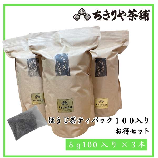 【六角ちきりや茶舗】ほうじ茶ティパック１００入りお得セット【８g１００個入り×3本】