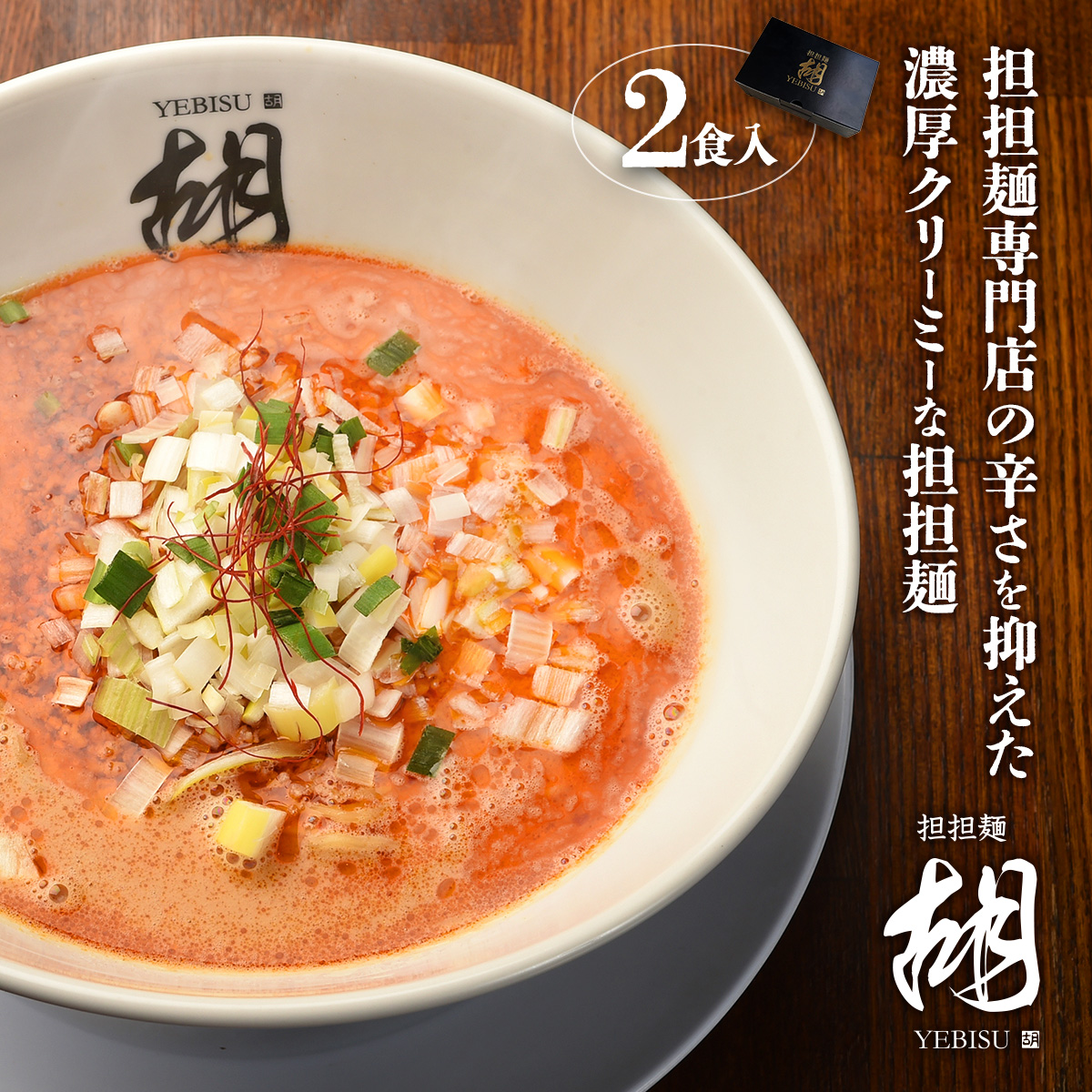 【担担麺胡】 お土産★冷凍担担麺（2食入り/1箱）