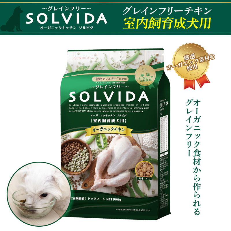 SOLVIDA ソルビダ グレインフリークチキン 室内飼育成犬用 900g