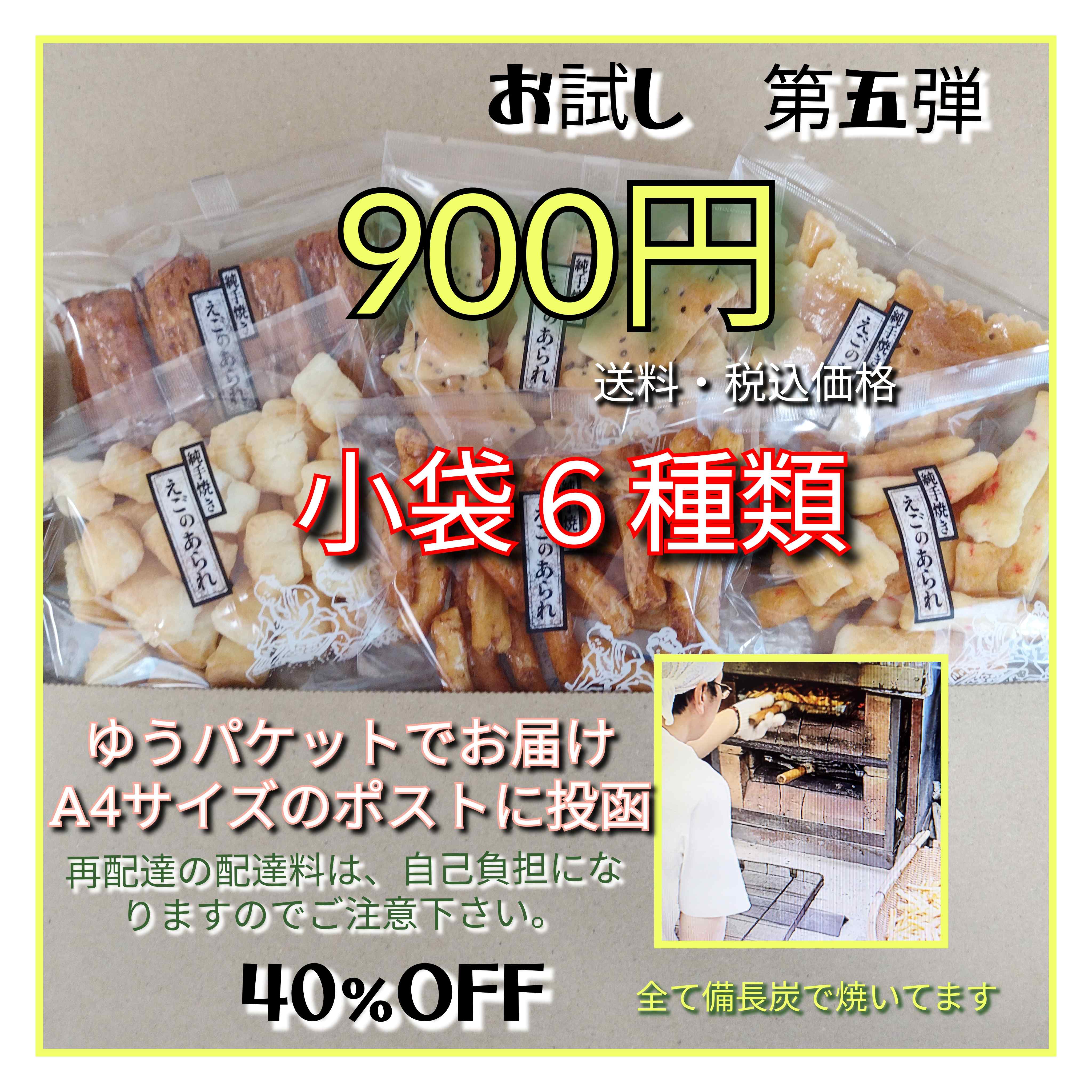 純･手焼きあられ　お試しセット　第５弾【ゆうパケット】【送料無料】【A4サイズのポスト投函】