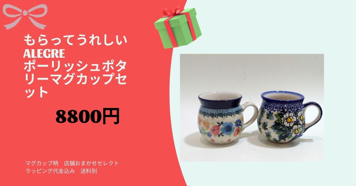 もらってうれしいポーリッシュポタリーギフト　マグカップセット　店セレクト