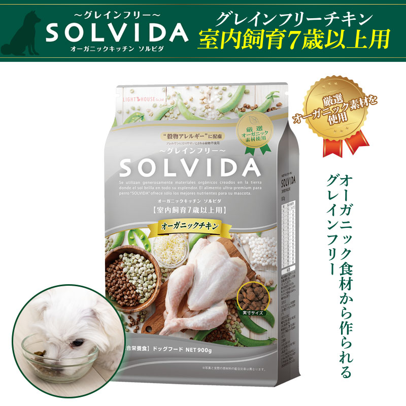 SOLVIDA ソルビダ グレインフリークチキン 室内飼育７歳以上用 900g