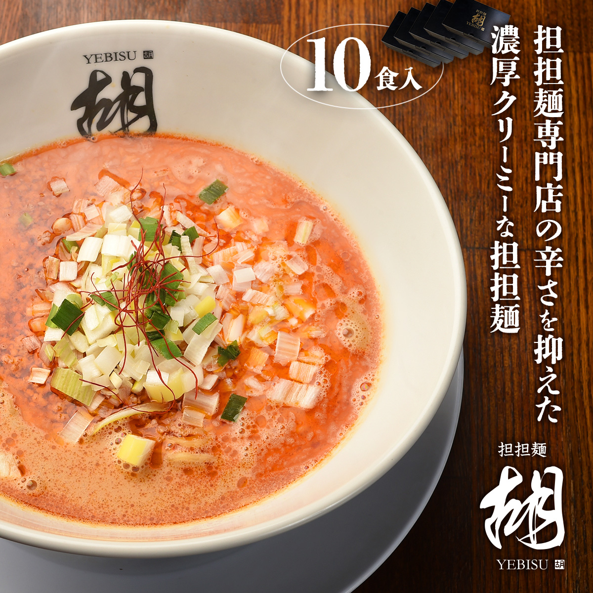 【担担麺胡】 お土産★冷凍担担麺（10食入り/5箱）