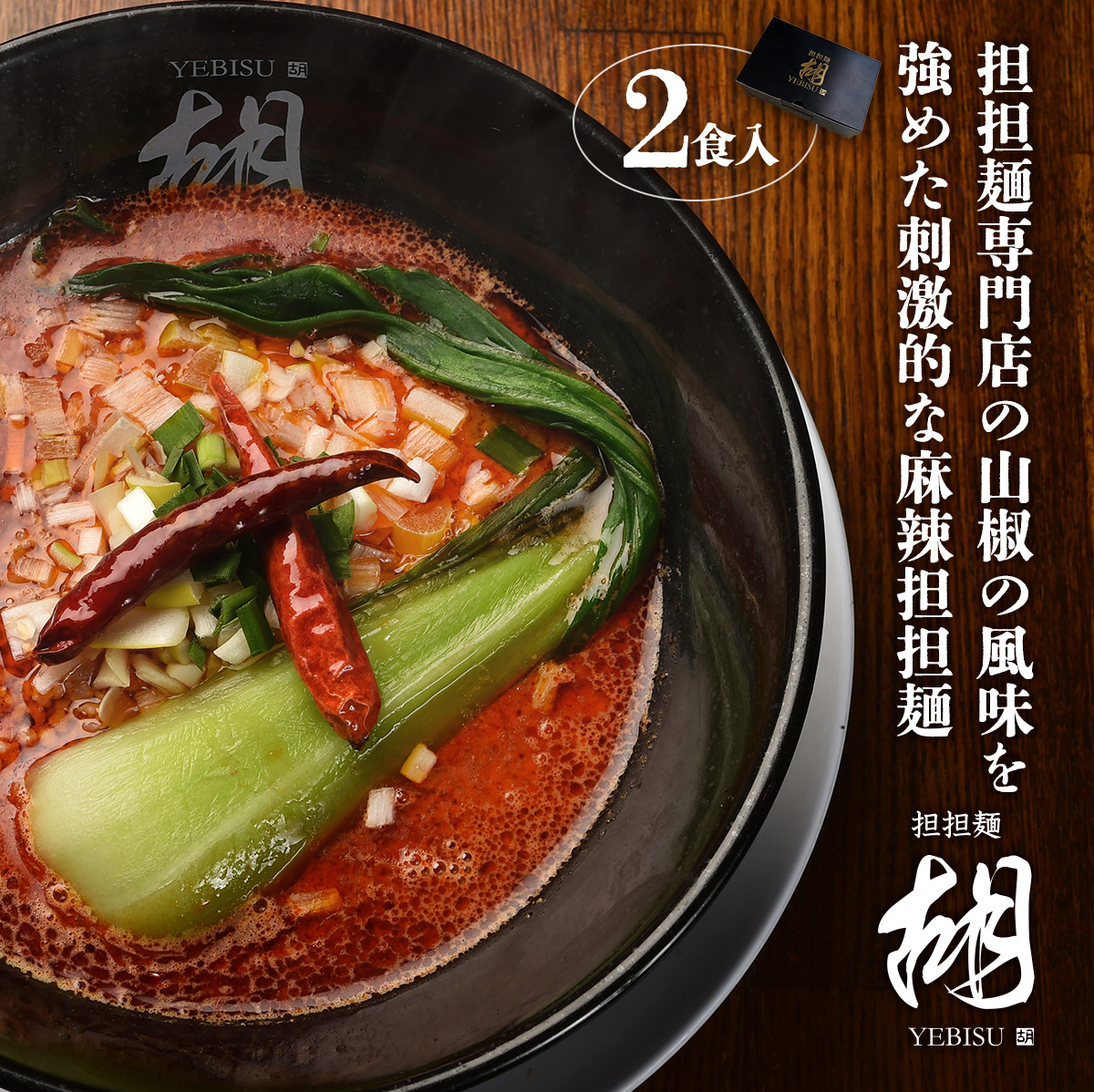 【担担麺胡】 お土産★冷凍マーラー担々麺（2食入り/1箱）