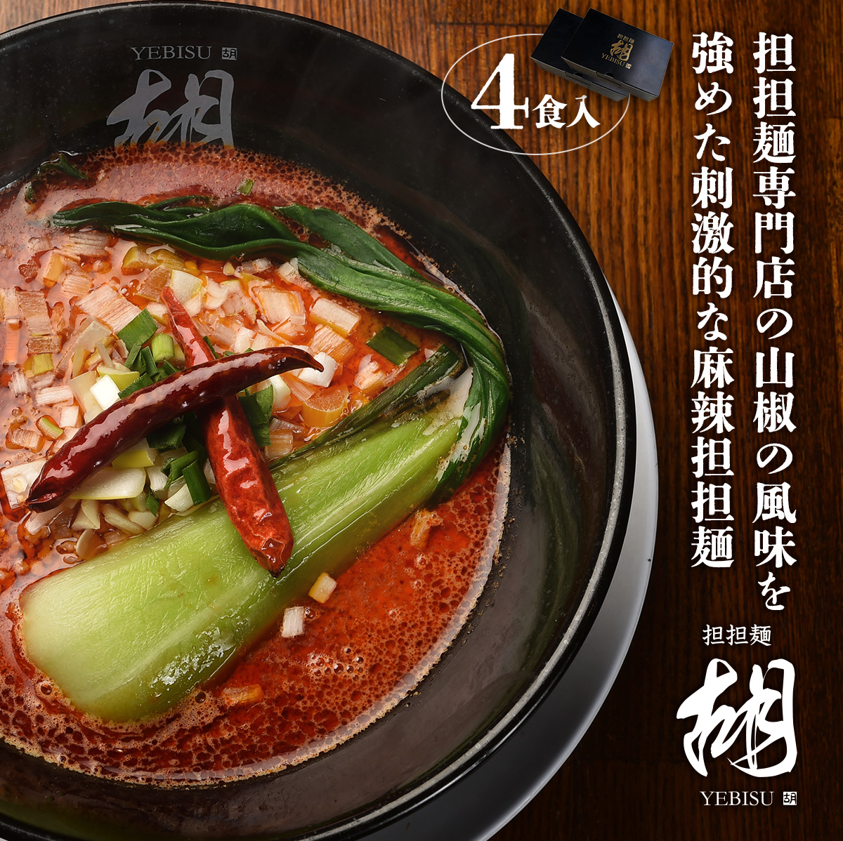 【担担麺胡】 お土産★冷凍マーラー担々麺（4食入/2箱）
