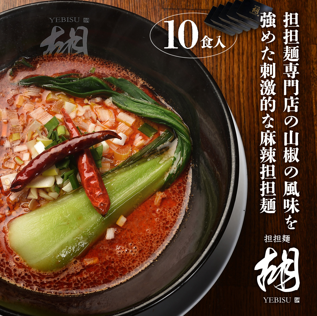 【担担麺胡】 お土産★冷凍マーラー担々麺（10食入り/5箱）