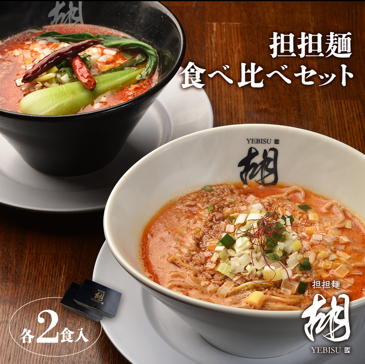 【担担麺胡】 お土産★冷凍担々麺食べ比べセット（各2食入り/各1箱）
