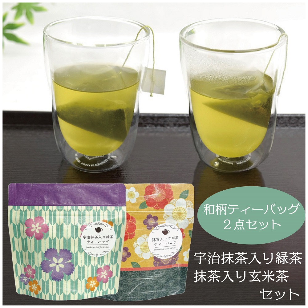 和柄ティーバッグ２点セット（宇治抹茶入り緑茶・抹茶入り玄米茶）