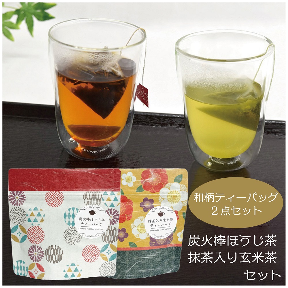 和柄ティーバッグ２点セット（炭火棒ほうじ茶・抹茶入り玄米茶）