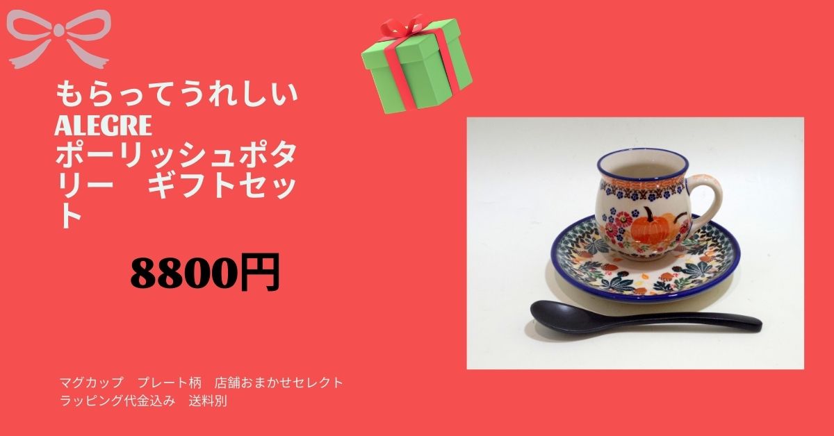 もらってうれしいポーリッシュポタリーギフト　３点セット　店セレクト