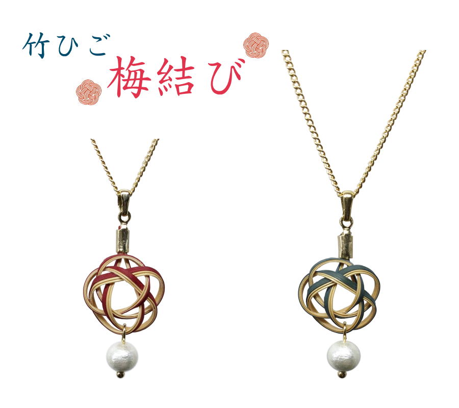 竹細工アクセサリー 「梅結び　ネックレス」　簡単にほどけない梅結びは縁結びのご利益も。 【いしかわ竹の店オリジナル】