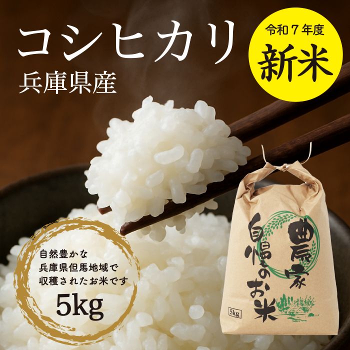 【令和7年度 新米】兵庫県豊岡市産 2025年度産 コシヒカリ 5kg