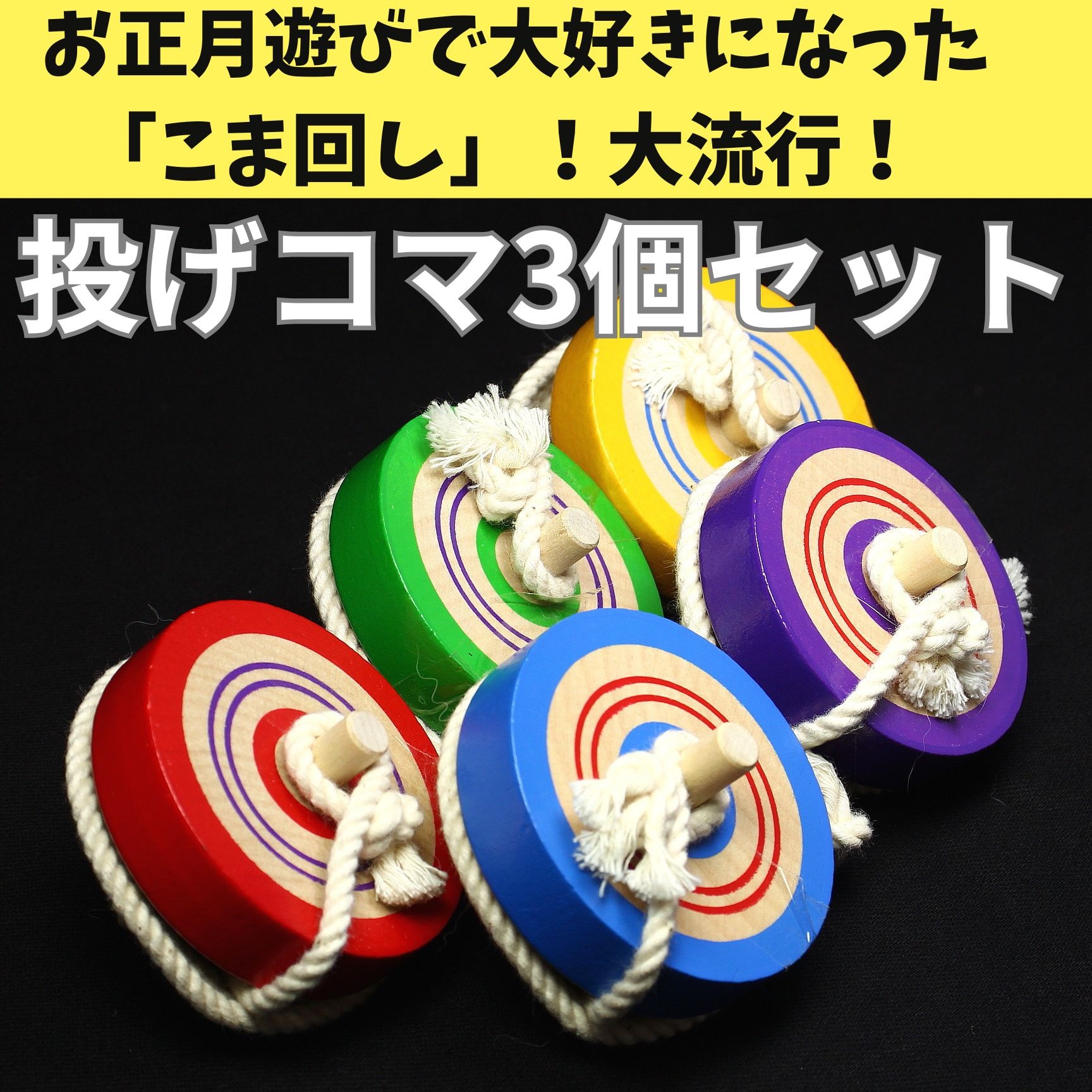 お正月遊び みんなでこま回し大会 大ブーム！投げコマ3個セット【送料無料】