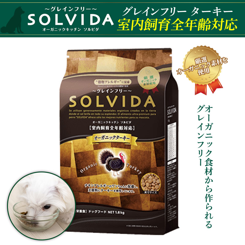 SOLVIDA グレインフリー ターキー 室内飼育全年齢対応  1.8kg
