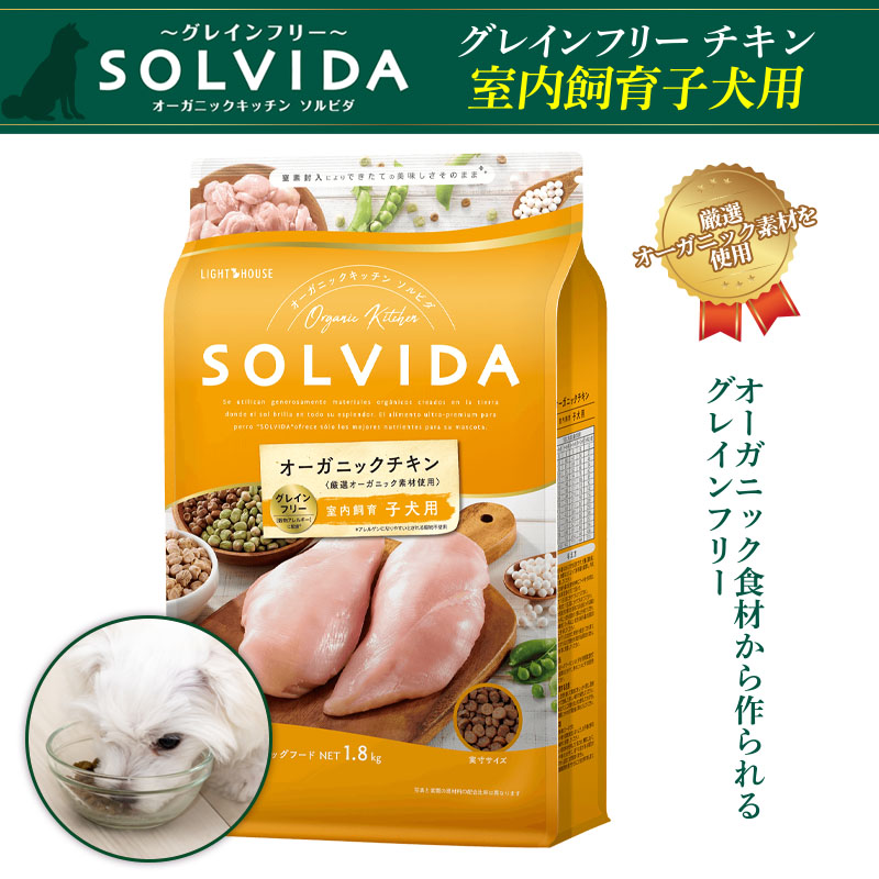 SOLVIDA グレインフリーチキン  室内飼育子犬用 1.8kg