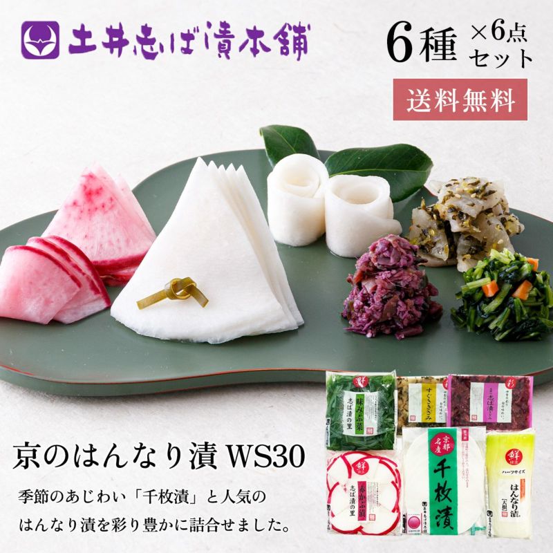 WS30(秋冬) 京のはんなり漬【土井志ば漬本舗】