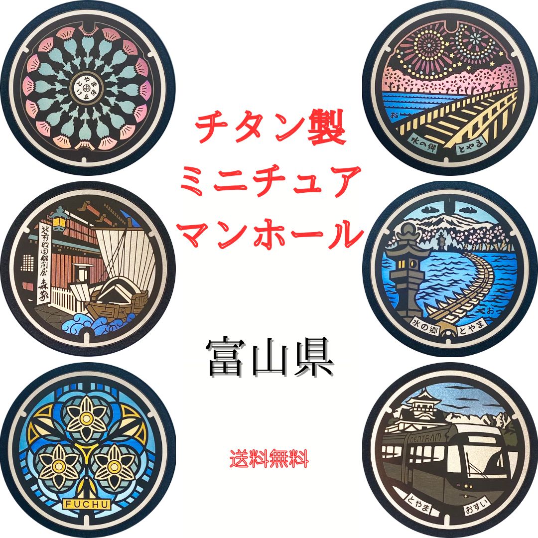 チタン製ミニチュアマンホール　富山県