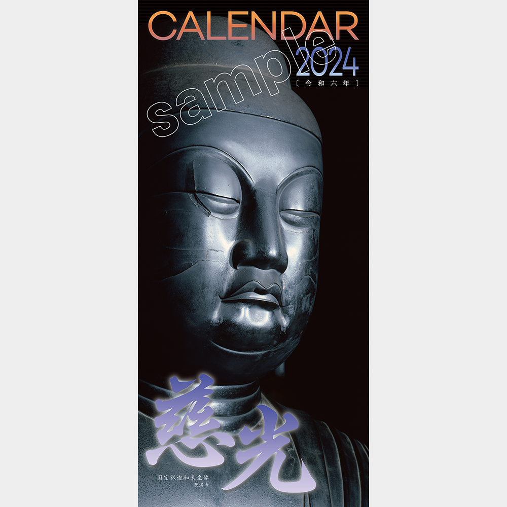 墨跡つき仏像カレンダー２０２４　「慈光」