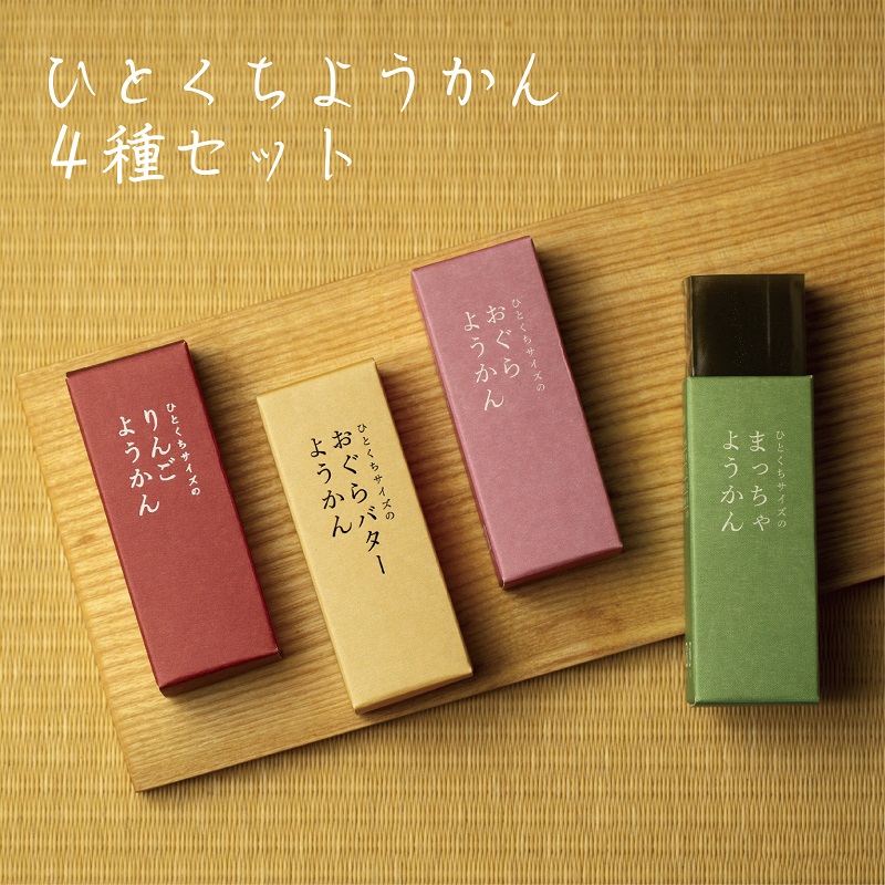 ひとくちようかん　４種セット